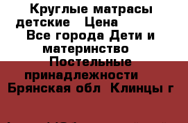 Круглые матрасы детские › Цена ­ 3 150 - Все города Дети и материнство » Постельные принадлежности   . Брянская обл.,Клинцы г.